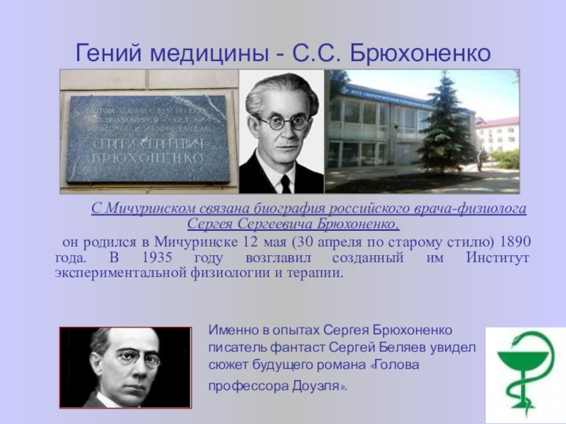 брюхоненко. брюхоненко. аппарат искусственного кровообращения брюхоненко. брюхоненко вклад в медицину.