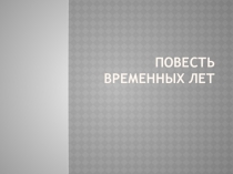 Презентация по истории России Повесть временных лет