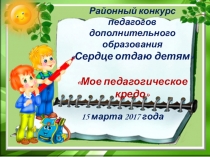 Самопрезентация Моё педагогическое кредо