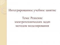 Решение электротехнических задач методом моделирования