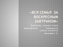 Презентация по технологии на тему Завтрак