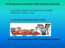 Презентация Дүниетану Жолаушы 1 сынып