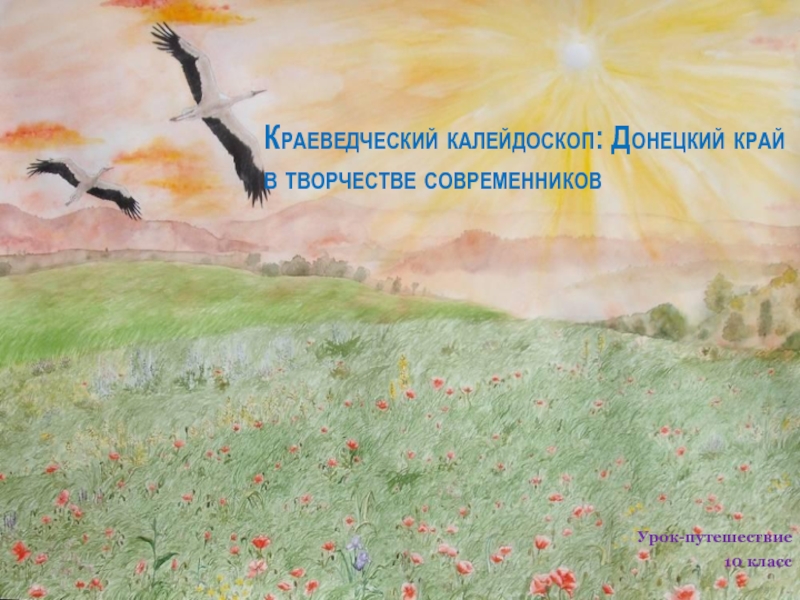 Краеведческий калейдоскоп: Донецкий край в творчестве современниковУрок-путешествие10 класс
