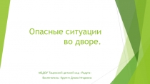 Опасные ситуации во дворе