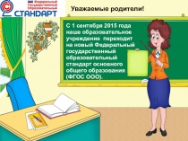 Презентация для родительского собрания Новый Федеральный государственный стандарт образования