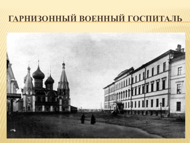 Госпиталь ярославль. Военный госпиталь Ярославль. Дом призрения ближнего ул Андропова Ярославль. Ярославльвокнный госпиталь. Ярославский гарнизонный военный госпиталь.