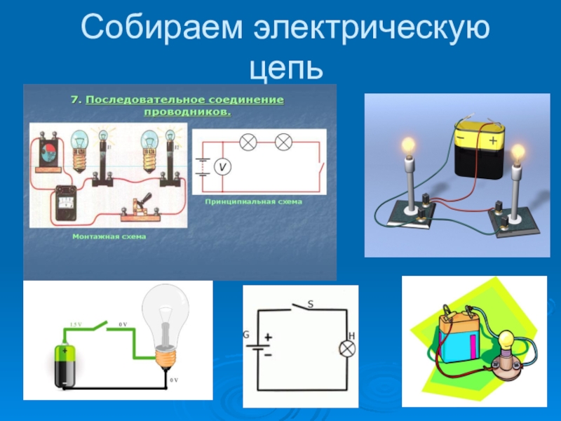 Соберите электрическую цепь по схеме