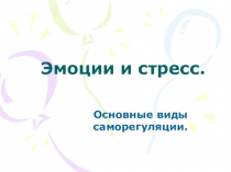 Эмоциональный стресс и профилактика
