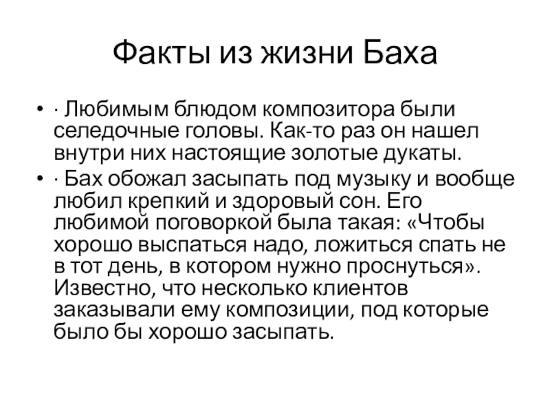 Факты о бахе. Интересные факты о Бахе 5 класс. Факты о жизни Баха. Интересные факты из жизни Баха. Интересные факты о творчестве жизни и с Баха.