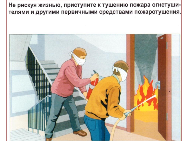 Защиту при пожаре также
