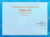 Детская презентация по окружающему миру на тему Наши ближайшие соседи. Норвегия (3 класс)