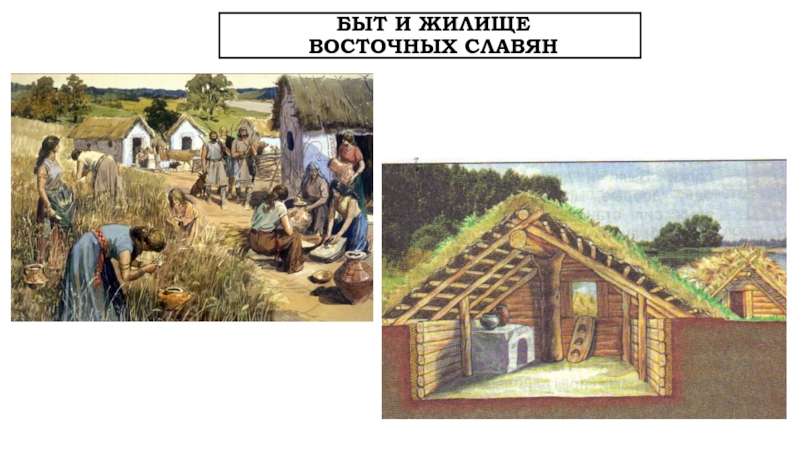 Быт славян картинки