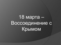 Презентация  классный час воссоединение с Крымом
