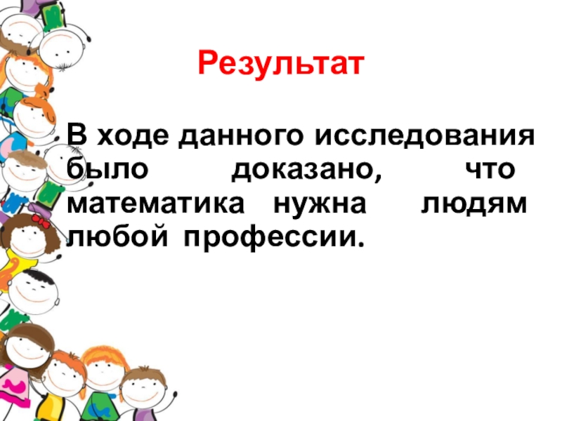 В ходе данной. Проект математика в профессиях родителей и. Проект математика в профессиях наших родителей. Презентация математика в профессиях родителей