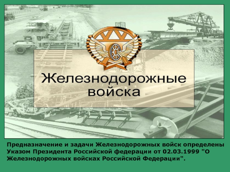 Открытки с днем ждв войск. День железнодорожных войск. Герб железнодорожных войск.