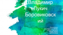 Презентация о творчестве Владимира Лукича Боровиковского