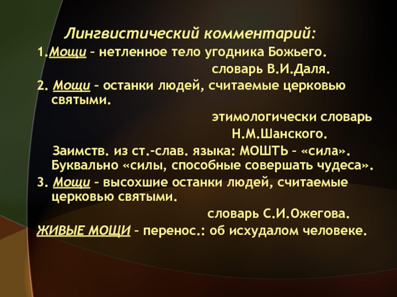 Живые мощи тургенев. Лингвистический комментарий это. Ответы и вопросы по рассказу живые мощи. Лингвистический комментарий к рассказу большой шлем. Живые мощи отношение к людям.