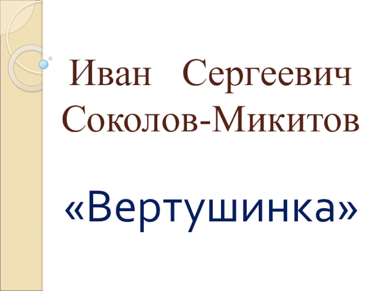 Презентация Презентация по литературному чтению  Вертушка Соколов- Микитов