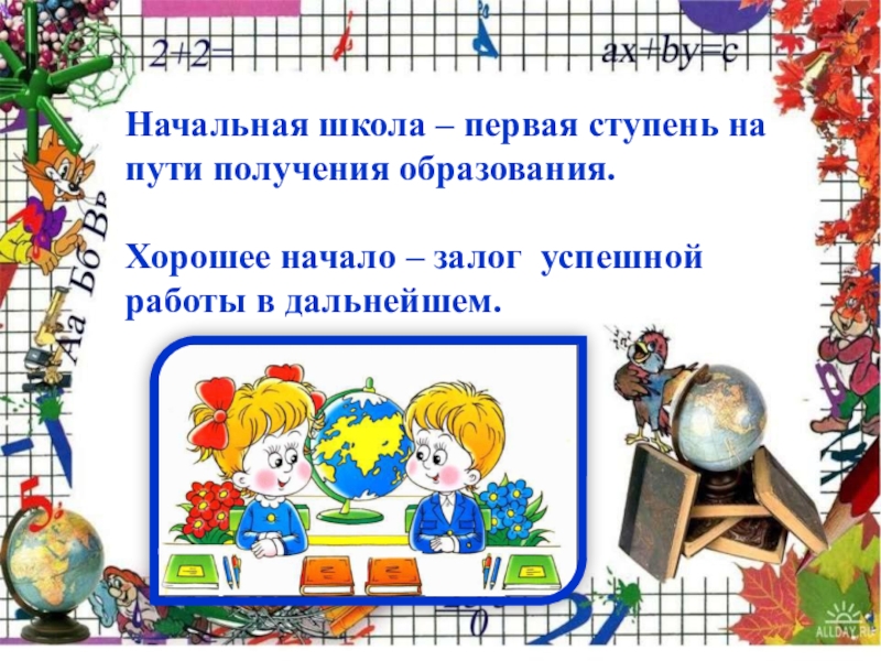 Первая ступень. Начальная школа первая ступень образования. Школа это первая ступень в будущее. Стих ступени первой школьного пути.