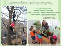 Презентация Опыт взаимодействия с социальными партнёрами по формированию экологического сознания у дошкольников и младших школьников