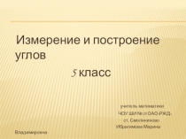 Измерение углов (5 класс)