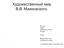 Урок -лекция Художественный мир В. В. Маяковского