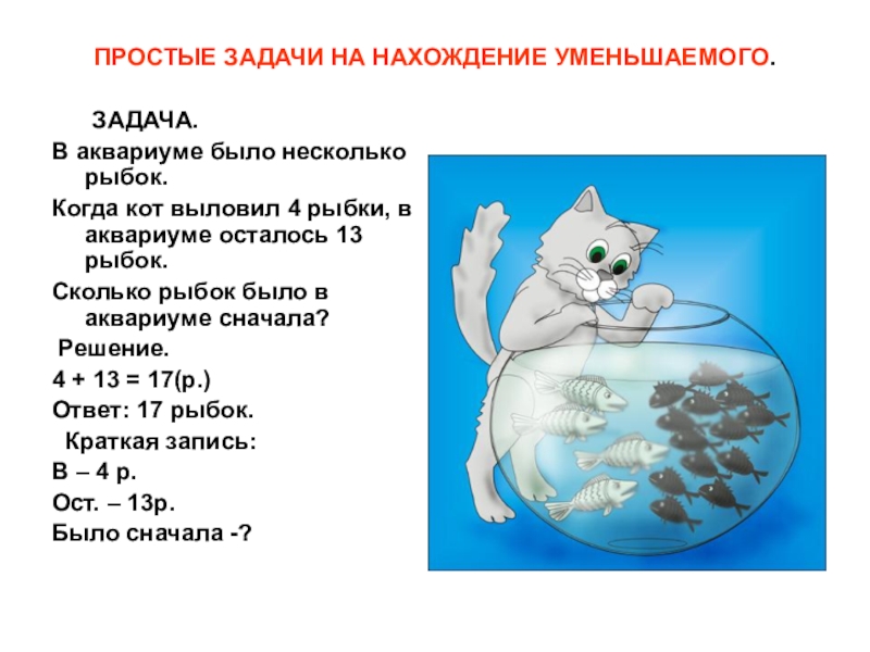 Всеми аквариумах было поровну рыбок. Задачи на нахождение неизвестного уменьшаемого. Задачи на нахождение уменьшаемого и вычитаемого. Задача на нахождение у еньгаемого. Задача на нахождение уменьшаемого схема.