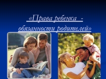 Презентация  Права ребёнка