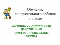 Выступление на педагогическом совете Обучение гиперактивных детей