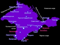 Презентация по литературе:Путешествие по Крыму