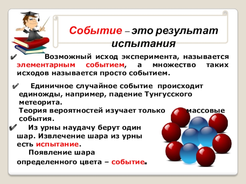 События эксперимент. Событие. Элементарным называется событие, которое…. Элементарные исходы эксперимента. Исход результат.