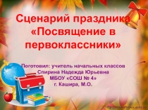 Сценарий внеклассного мероприятия Посвящение в первоклассники