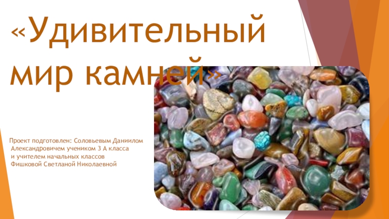 Презентация Презентация к научно-исследовательской работе Удивительный мир камней
