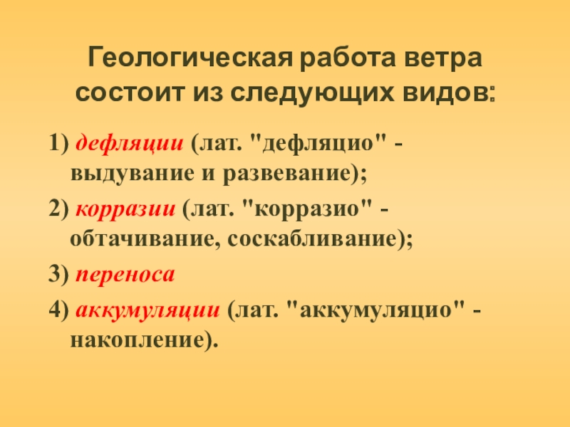 Виды деятельности ветра. Геолого-геоморфологическая деятельность ветра.