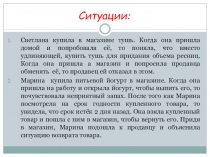 Презентация Технология совершения покупок. Способы защиты прав потребителя.