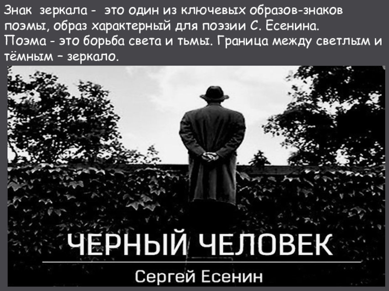 Черный человек картинки есенин