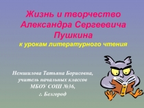 Электронный образовательный ресурс - презентация по литературному чтению для учащихся на тему Жизнь и творчество А.С.Пушкина(3 класс)