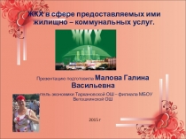 Презентация по экономике:ЖКХ в сфере предоставляемых ими жилищно-коммунальных услуг