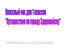 Классный час по теме: Путешествие по городу Здоровейску