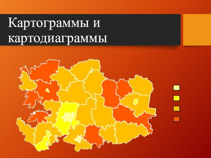 Точечная картограмма. Картограмма. Картограмма и картодиаграмма. Статистические картограммы. Способ картограмм.