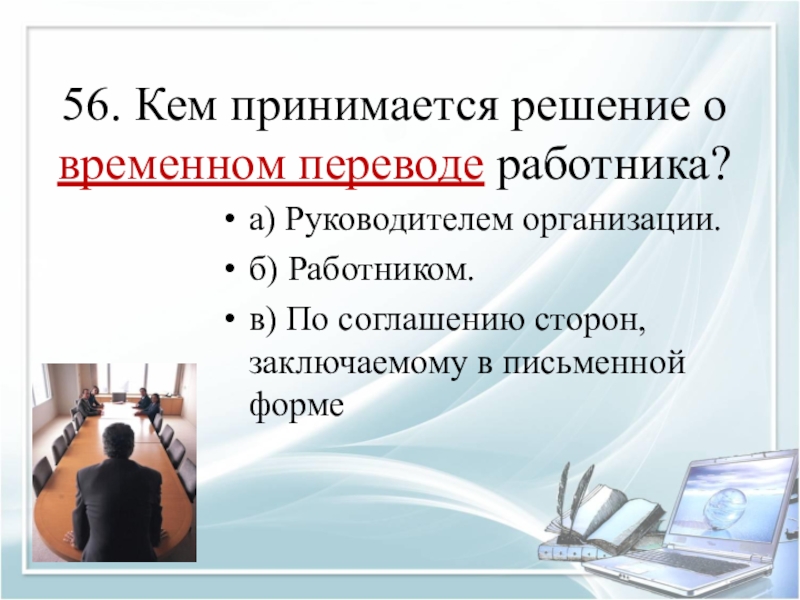 Кем принимается решение о возможности. Кем принимается решение о временном переводе работника тест. Как принимаются решения. Прикольные картинки кадровика на работе. Кем принимается 100.