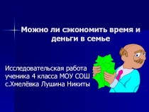 Как можно сэкономить время и деньги в семье