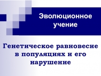 Презентация: Генетическое равновесие в популяциях и его нарушение