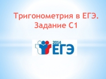 Презентация к уроку математики в 10 классе по теме  Тригонометрия в ЕГЭ. Задание С1