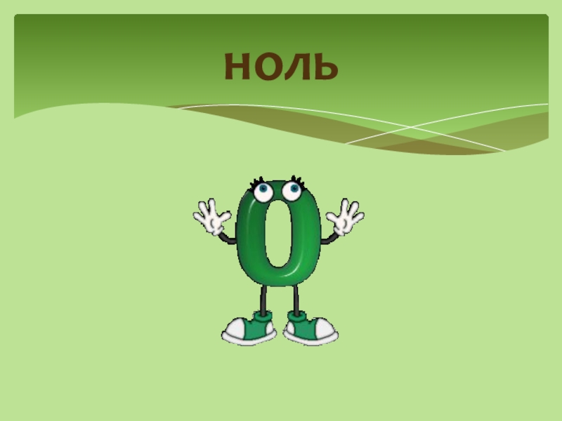 Нормуль