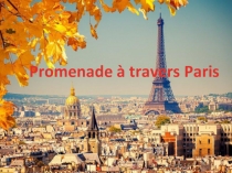 Презентация Интерактивное путешествие по Парижу
