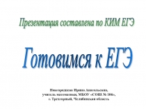 Презентация по математике Готовимся к ЕГЭ. Чтение графиков