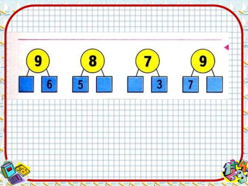 Повторяются цифры 5 5. Состав чисел 7 8 9. Состав числа 7 и 8. Числа первого десятка. Прибавление чисел 7 8 9.