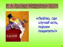 Презентация по русской литературе на тему Басни И.А.Крылова