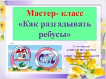 Презентация мастер-класса Как разгадывать ребусы